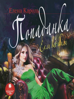 cover image of Попаданка. Если вас убили